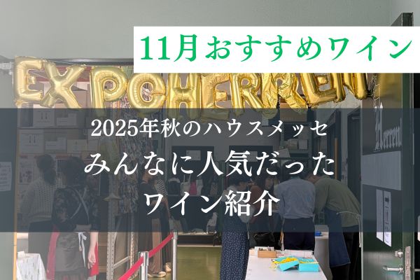 2025秋のハウスメッセで人気だったワイン紹介！【11月おすすめワイン】